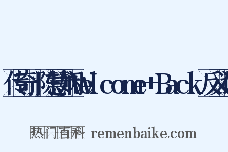 传奇-陈慧娴Welcome+Back反义词是什么意思的图片